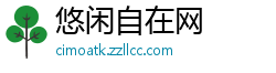 悠闲自在网 悠闲自在网